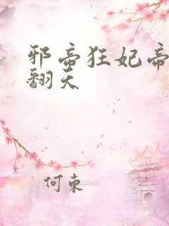 邪帝狂妃帝尊宠翻天