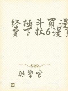 终极斗罗漫画免费下拉6漫画