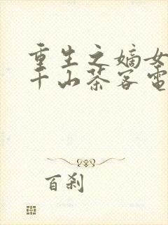 重生之嫡女祸妃千山茶客电子书
