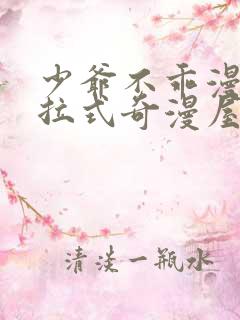 少爷不乖漫画下拉式奇漫屋