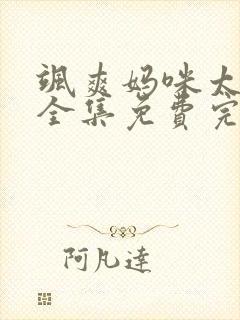 飒爽妈咪太酷了全集免费完整版