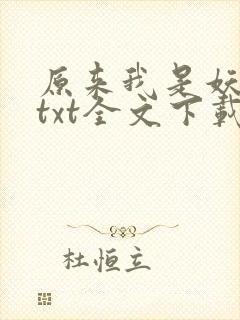 原来我是妖二代txt全文下载