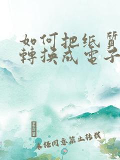 如何把纸质表格转换成电子表格