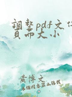 调整pdf文件页面大小