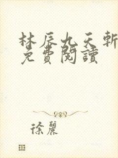 林辰九天斩神诀免费阅读