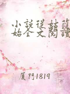 小说从姑获鸟开始全文阅读