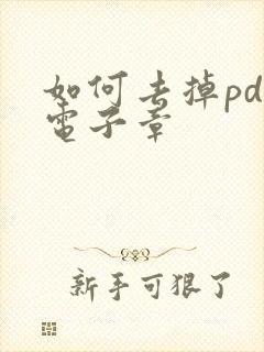 如何去掉pdf电子章