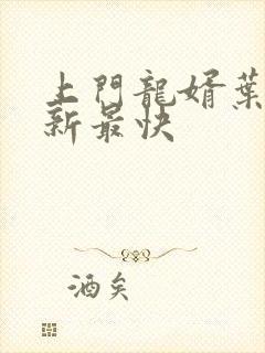 上门龙婿叶辰更新最快