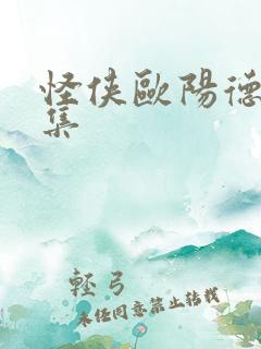怪侠欧阳德第一集