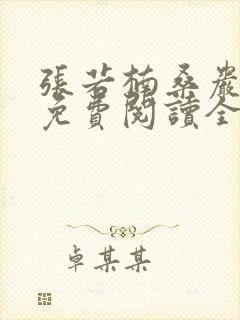 张若楠桑岩小说免费阅读全文无弹窗