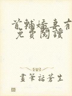 首辅娇妻有空间 免费阅读