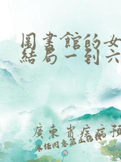 图书馆的女朋友结局一到六集
