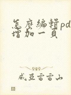 怎么编辑pdf增加一页