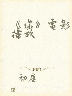 《你》电影免费播放