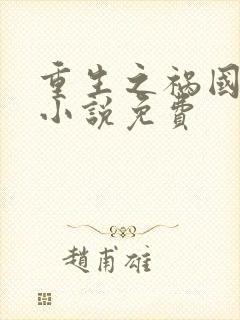 重生之祸国妖妃小说免费