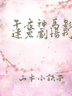 午夜神马影院达达兔剧场我不卡