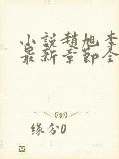 小说赵旭李晴晴最新章节全文阅读