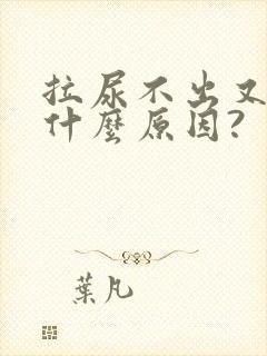 拉尿不出又胀是什么原因?