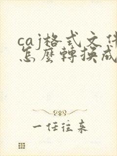 caj格式文件怎么转换成pdf格式
