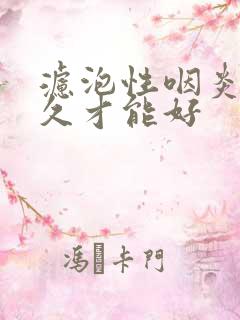 滤泡性咽炎要多久才能好