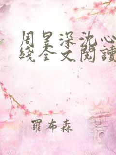 周昱深沈心颜在线全文阅读