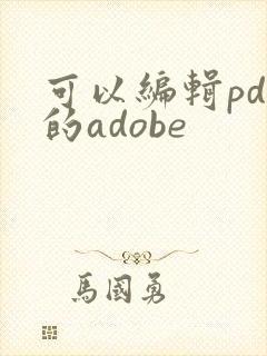 可以编辑pdf的adobe