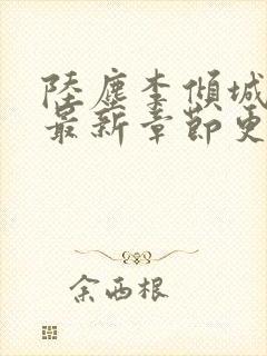 陆尘李倾城小说最新章节更新