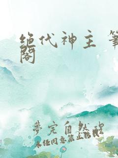 绝代神主 笔趣阁