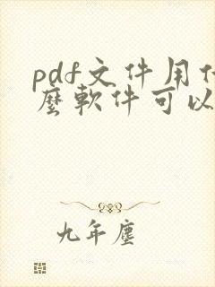 pdf文件用什么软件可以编辑