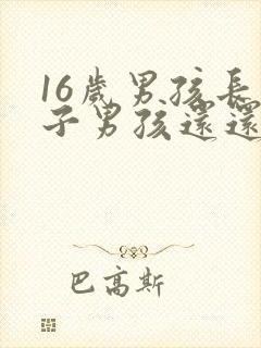 16岁男孩长胡子男孩还还长高吗