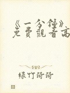 《一分钟》电影免费观看高清