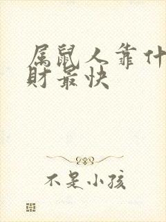 属鼠人靠什么发财最快