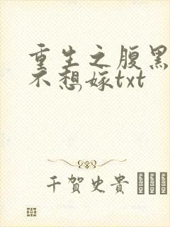 重生之腹黑嫡女不想嫁txt