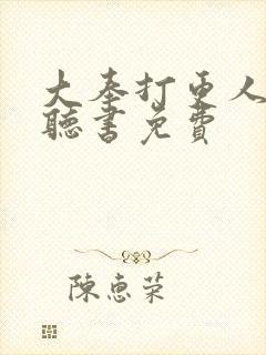 大奉打更人在线听书免费