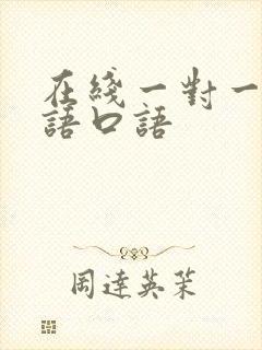在线一对一学英语口语
