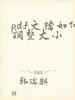 pdf文档如何调整大小