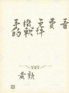 手机免费看动漫的软件