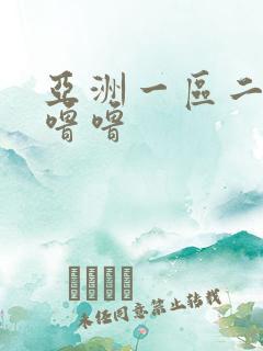 亚洲一区二区色噜噜