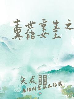 末世重生之全系异能女王