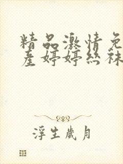 精品激情免费国产婷婷丝袜