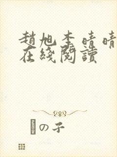 赵旭李晴晴小说在线阅读