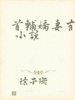 首辅娇妻有空间 小说