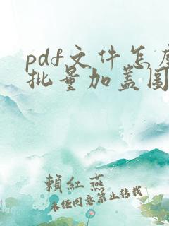 pdf文件怎么批量加盖图章