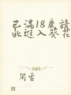 已满18岁请点此进入葵花宝典