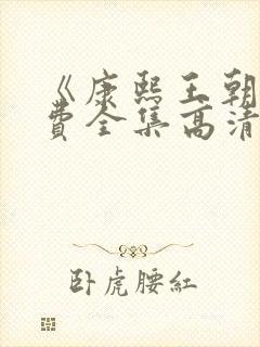 《康熙王朝》免费全集高清