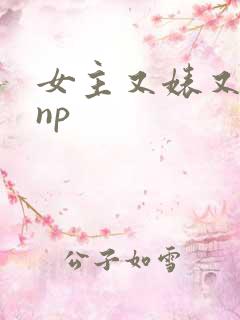 女主又婊又骚的np