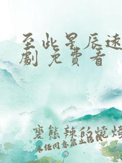 至此星辰远 短剧 免费看