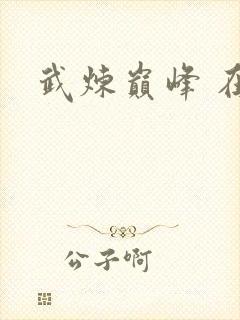 武炼巅峰 在线