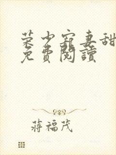荣少宠妻甜蜜蜜免费阅读