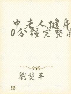 中老人健身操30分钟完整版